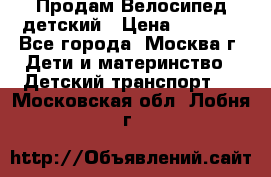 Продам Велосипед детский › Цена ­ 2 500 - Все города, Москва г. Дети и материнство » Детский транспорт   . Московская обл.,Лобня г.